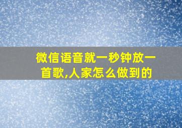 微信语音就一秒钟放一首歌,人家怎么做到的