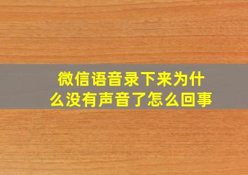 微信语音录下来为什么没有声音了怎么回事