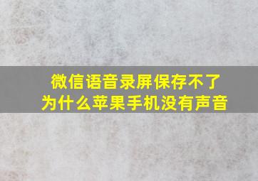 微信语音录屏保存不了为什么苹果手机没有声音