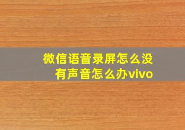 微信语音录屏怎么没有声音怎么办vivo