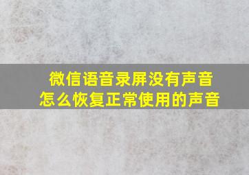 微信语音录屏没有声音怎么恢复正常使用的声音