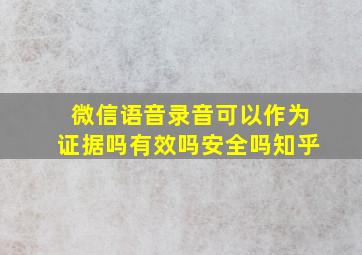 微信语音录音可以作为证据吗有效吗安全吗知乎