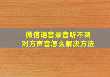 微信语音录音听不到对方声音怎么解决方法