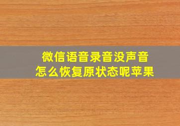 微信语音录音没声音怎么恢复原状态呢苹果