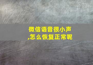 微信语音很小声,怎么恢复正常呢