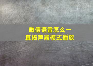 微信语音怎么一直扬声器模式播放