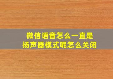 微信语音怎么一直是扬声器模式呢怎么关闭