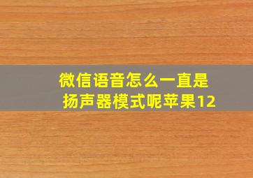 微信语音怎么一直是扬声器模式呢苹果12