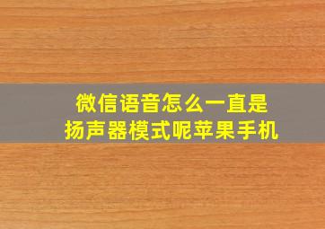 微信语音怎么一直是扬声器模式呢苹果手机