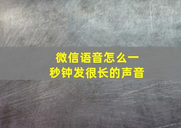 微信语音怎么一秒钟发很长的声音