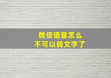 微信语音怎么不可以转文字了