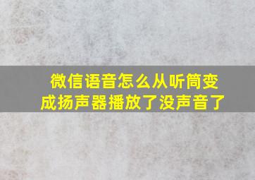 微信语音怎么从听筒变成扬声器播放了没声音了