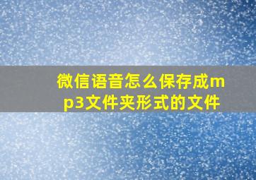 微信语音怎么保存成mp3文件夹形式的文件