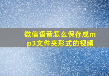 微信语音怎么保存成mp3文件夹形式的视频