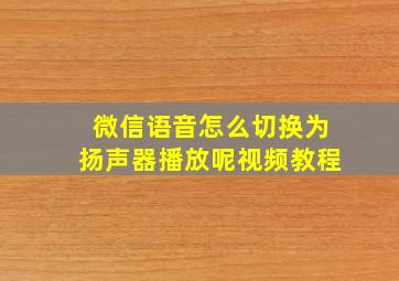 微信语音怎么切换为扬声器播放呢视频教程