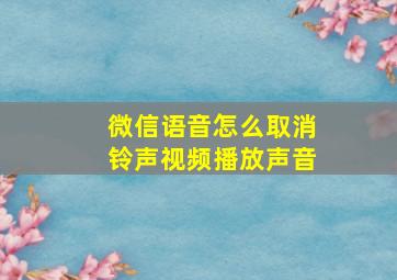 微信语音怎么取消铃声视频播放声音