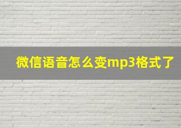 微信语音怎么变mp3格式了