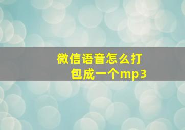 微信语音怎么打包成一个mp3