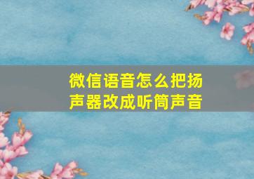 微信语音怎么把扬声器改成听筒声音