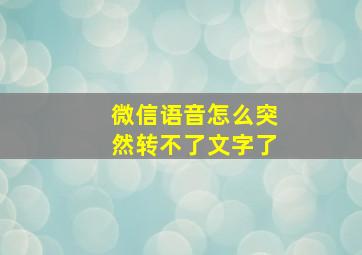 微信语音怎么突然转不了文字了