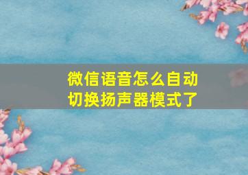 微信语音怎么自动切换扬声器模式了