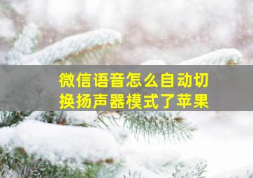 微信语音怎么自动切换扬声器模式了苹果