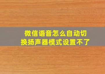 微信语音怎么自动切换扬声器模式设置不了