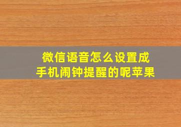 微信语音怎么设置成手机闹钟提醒的呢苹果