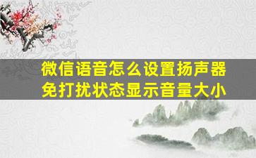 微信语音怎么设置扬声器免打扰状态显示音量大小