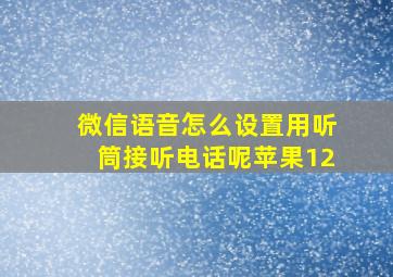 微信语音怎么设置用听筒接听电话呢苹果12