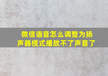 微信语音怎么调整为扬声器模式播放不了声音了