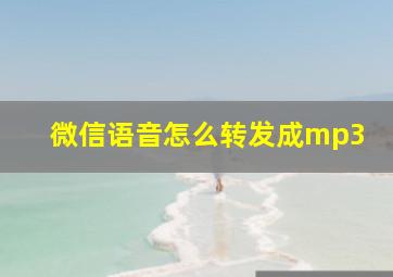 微信语音怎么转发成mp3