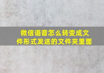 微信语音怎么转变成文件形式发送的文件夹里面