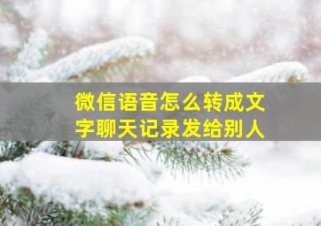 微信语音怎么转成文字聊天记录发给别人