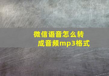 微信语音怎么转成音频mp3格式