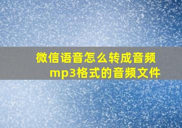 微信语音怎么转成音频mp3格式的音频文件