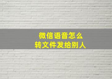 微信语音怎么转文件发给别人