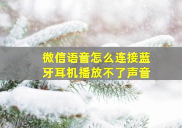 微信语音怎么连接蓝牙耳机播放不了声音