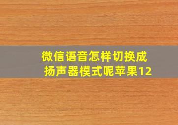 微信语音怎样切换成扬声器模式呢苹果12