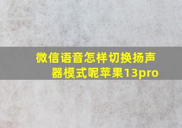 微信语音怎样切换扬声器模式呢苹果13pro