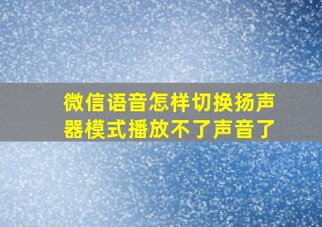 微信语音怎样切换扬声器模式播放不了声音了