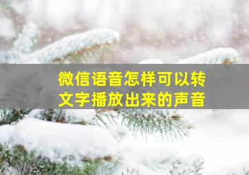 微信语音怎样可以转文字播放出来的声音