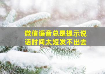 微信语音总是提示说话时间太短发不出去