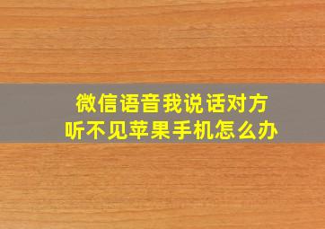 微信语音我说话对方听不见苹果手机怎么办