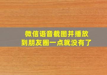 微信语音截图并播放到朋友圈一点就没有了