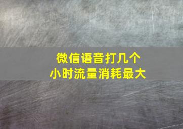 微信语音打几个小时流量消耗最大