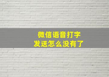 微信语音打字发送怎么没有了