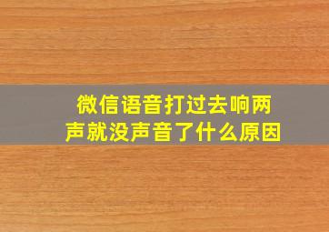 微信语音打过去响两声就没声音了什么原因