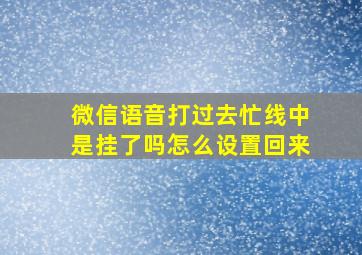 微信语音打过去忙线中是挂了吗怎么设置回来