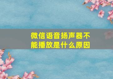 微信语音扬声器不能播放是什么原因